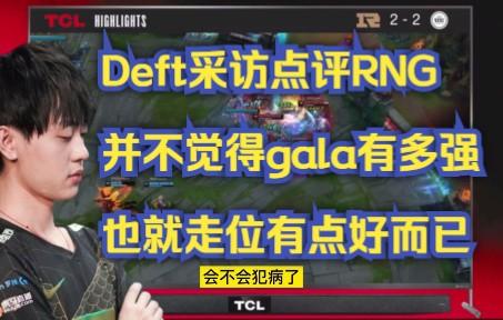RNG翻盘JDG，Deft关键团战开团秒人强强对话八强赛，留下经典瞬间
